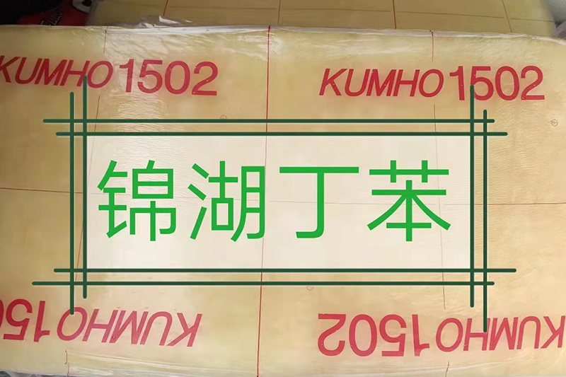 锦湖-丁苯橡胶