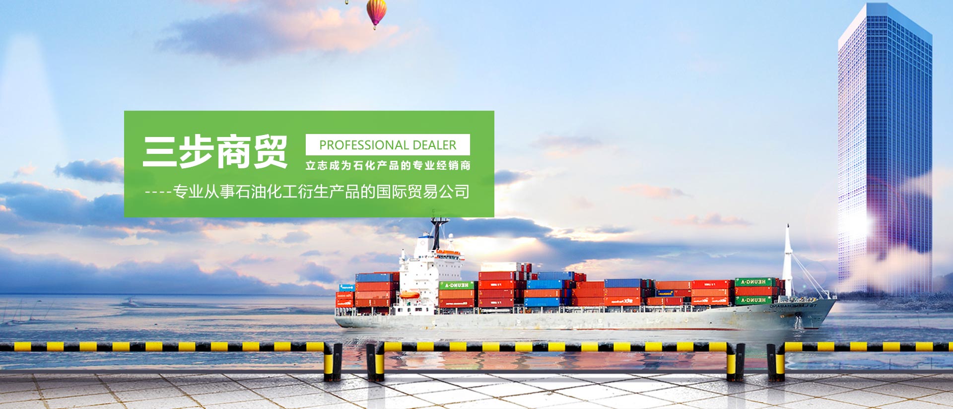 专业从事石油化工衍生产品的国际贸易公司